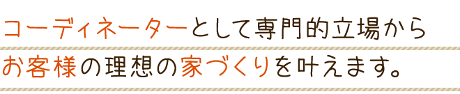 ひと組ひと組丁寧にじっくり対応させていただきます。