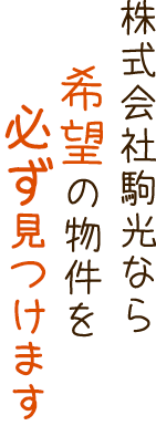 希望の物件見つけます